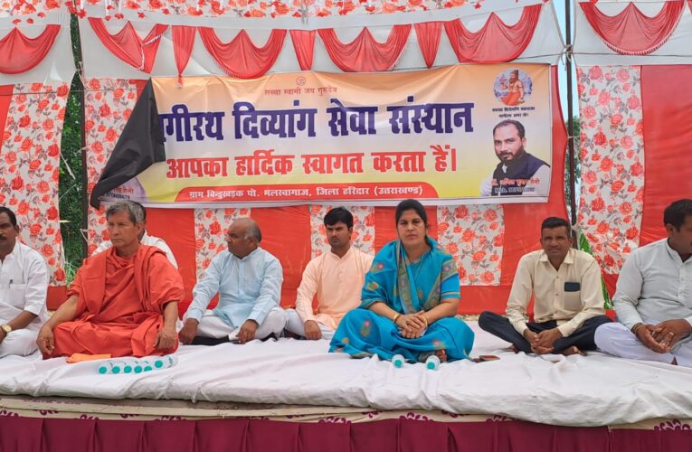 मेहनत और जज्बे से उच्च पदों पर आसीन है दिव्यांग: ममता राकेश, भागीरथ दिव्यांग सेवा संस्थान का 39 वां वार्षिकोत्सव का शुभारंभ