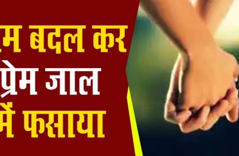 लक्सर: युवक ने गलत नाम बताकर युवती को प्रेम जाल में फंसाया, दुष्कर्म किया, धर्म बदलकर शादी करने का डाला दबाव