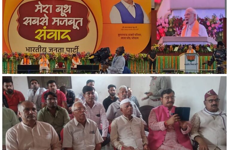 भाजपा की सबसे बड़ी ताकत कार्यकर्ता, भगवानपुर में भाजपाइयों ने मेरा बूथ सबसे मजबूत में प्रधानमंत्री नरेंद्र मोदी को सुना