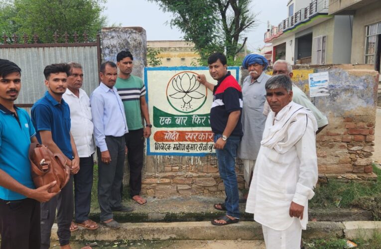 भाजपा नेता रचित अग्रवाल ने राजस्थान के सीकर जिले में थोई मंडल में शुरू कराया वाॅल पेंटिंग का कार्य, कहा – प्रधानमंत्री मोदी की नीतियों से हर वर्ग खुश