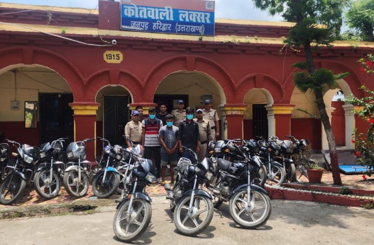 लक्सर पुलिस ने किया बाइक चोरी करने वाले गैंग का पर्दाफाश, 14 मोटरसाइकिल के साथ तीन आरोपी गिरफ्तार