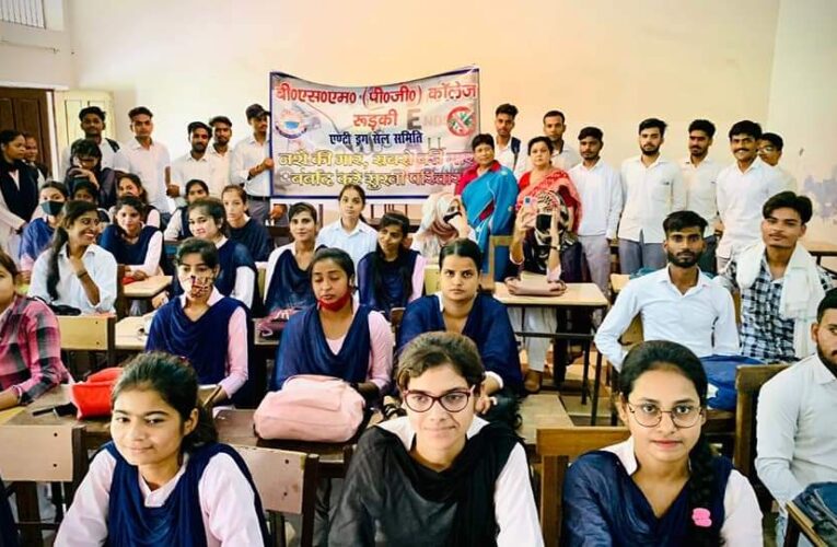 रुड़की बीएसएम पीजी कॉलेज में एंटी ड्रग सेल समिति द्वारा व्याख्यान का आयोजन, नशा जीवन को भ्रष्ट करने वाला दुष्प्रभाव
