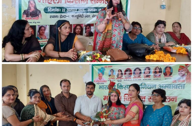 महिला किसान सम्मेलन में बोलीं राष्ट्रीय अध्यक्ष रश्मि चौधरी- महिलाओं को निडर होकर लड़नी चाहिए अपने अधिकारों की लड़ाई