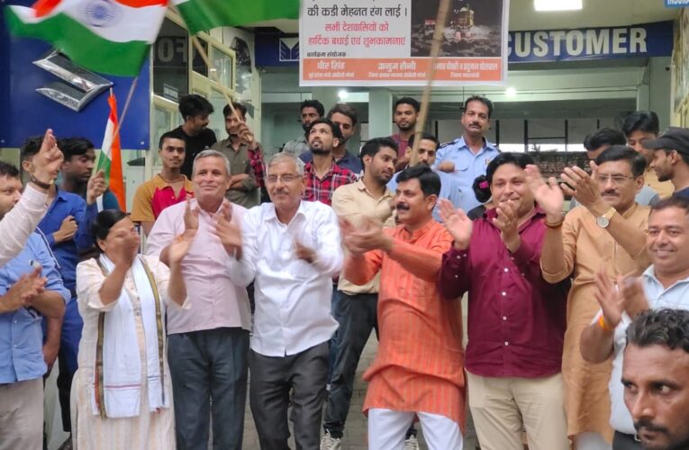 चंद्रयान की सॉफ्ट लैंडिंग पर एटूजेड आटोमोबाइल में मनाया गया जश्न, लगे भारत माता की जय के नारे, कहा-पूरे देश के लिए नई ऊर्जा, नए उत्साह एवं प्रसन्नता का क्षण