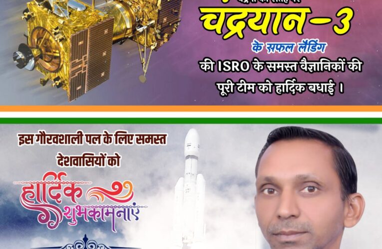 अंतरराष्ट्रीय हिंदू परिषद के जिला मीडिया सह प्रभारी भगवती प्रसाद ने मनाया जश्न, कहा-भारत के लिए यह ऐतिहासिक और यादगार क्षण, आज हमारा देश चांद पर