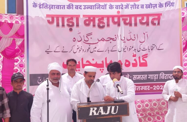 गाडा अंजुमन करेगी चुनाव बहिष्कार, भगवानपुर में आयोजित गाडा महापंचायत में लिया गया फैसला