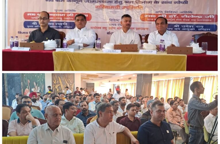 उद्योग को बढ़ावा देने के लिए सरकार ने बनाए नए कानून, भगवानपुर में लघु उद्योग भारती द्वारा आयोजित किया गया उद्यमी सम्मेलन