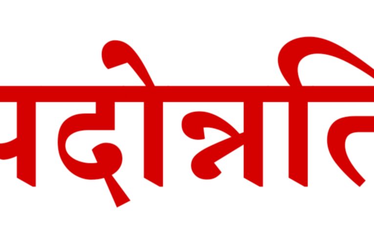 उत्तराखंड प्रांतीय सेवा के अधिकारियों को पदोन्नति, विनोद गिरी गोस्वामी, रवनीत चीमा समेत छह बने आईएएस