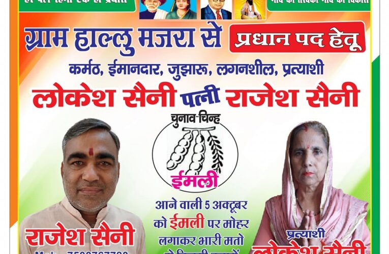 हाल्लूमजरा ग्राम पंचायत से प्रधान पद की प्रत्याशी लोकेश सैनी पत्नी राजेश सैनी को विकास के नाम पर मिल रहा समर्थन, हर जगह दिखाई दे रहा है चुनाव चिन्ह “इमली”