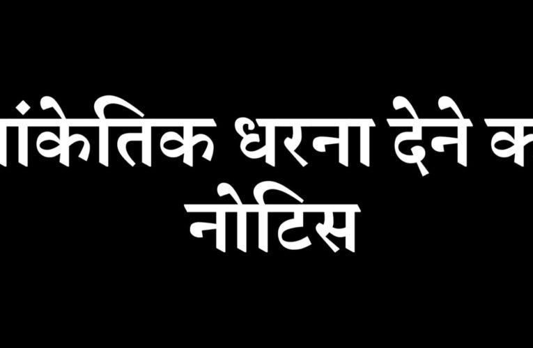 केएलडीएवी इंटर काॅलेज के सहायक अध्यापक अरविन्द कुमार ने प्रधानाचार्य की अनियमितताओं एवं अवैधानिक कार्यों के विरूद्ध सांकेतिक धरना देने का दिया नोटिस