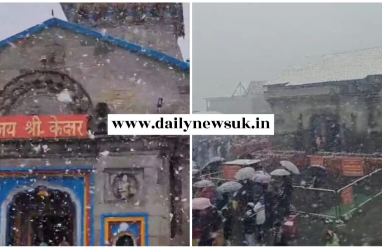 केदारनाथ धाम में हुई सीजन की पहली बर्फबारी, तीर्थयात्री, स्थानीय लोग, तीर्थपुरोहित और व्यापारी सभी खुश