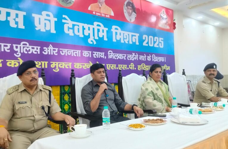 नशा कारोबार की कमर तोडने के लिए सभी का सहयोग जरुरी: एसएसपी प्रमेंद्र डोबाल