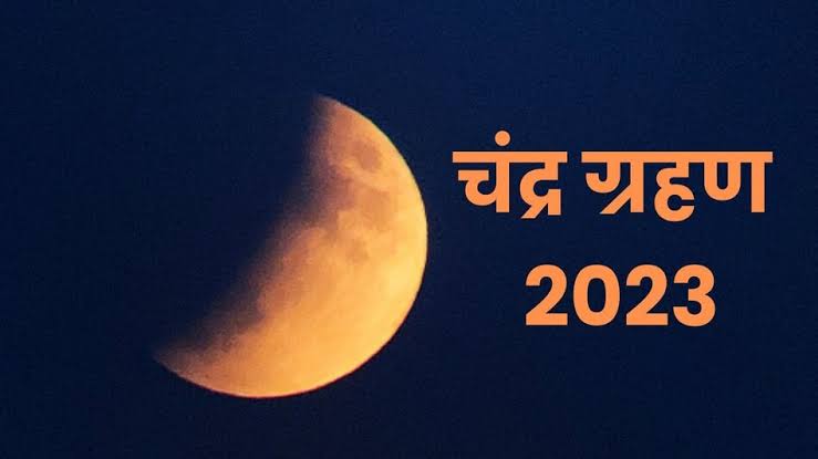 साल का आखिरी चंद्र ग्रहण आज, जानिए भारत में इसका सूतक काल मान्य होगा या नहीं