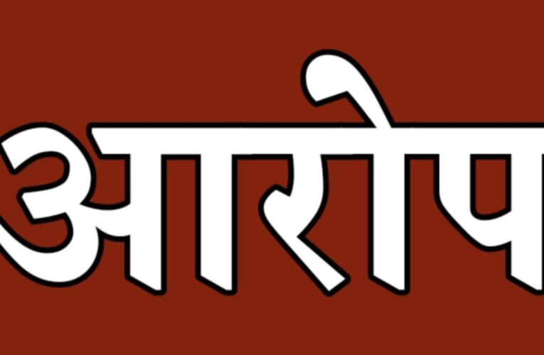 रुड़की: दहेज नहीं देने पर अप्राकृतिक यौन संबंध बनाने का आरोप