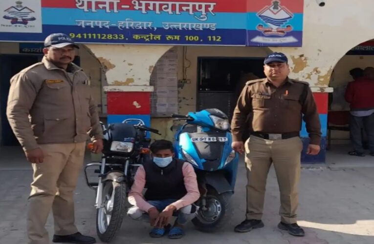भगवानपुर पुलिस ने चेकिंग के दौरान युवक को चोरी की बाइक के साथ किया गिरफ्तार, निशानदेही पर चोरी की एक स्कूटी बरामद
