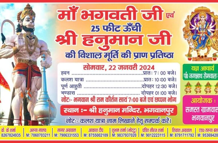 भगवानपुर में 22 जनवरी को मां भगवती व 25 फीट ऊंची श्री हनुमान जी की विशाल मूर्ति की होगी प्राण प्रतिष्ठा, निकाली जाएगी कलश यात्रा, कलश यात्रा का जगह-जगह होगा भव्य स्वागत