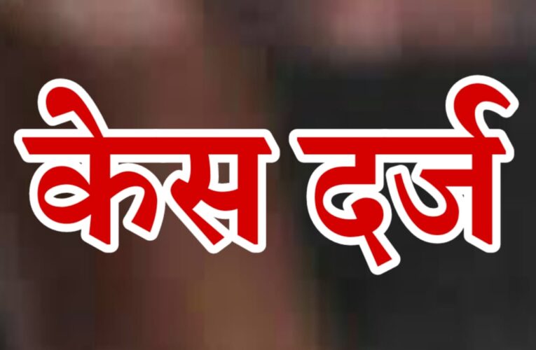 रुड़की: आदर्श नगर निवासी समेत पांच पर मारपीट और छेड़छाड़ का केस दर्ज, सिविल लाइन कोतवाली पुलिस ने ये मुकदमा न्यायालय रुड़की के आदेश पर दर्ज किया