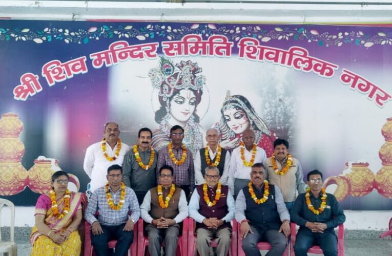 श्री शिव मंदिर समिति शिवालिक नगर के अध्यक्ष बने अनिल कुमार माथुर, सभी नवनिर्वाचित पदाधिकारियों को रानीपुर विधायक आदेश चौहान ने दी शुभकामनाएं