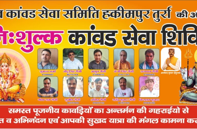 शिव कांवड़ सेवा समिति हकीमपुर तुर्रा की ओर से किया जाएगा निःशुल्क कावड सेवा शिविर का आयोजन, 24 जुलाई को हवन पूजा-अर्चना अर्चना के साथ होगा शुभारंभ