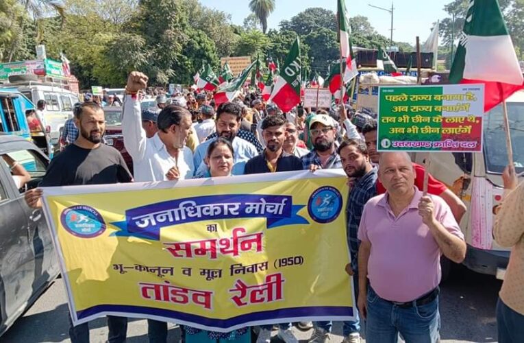 त्याग और बलिदान की धरती है उत्तराखंड: हेमा भण्डारी, उत्तराखंड क्रांति दल की शक्तिशाली भू कानून और मूल निवास कानून को लेकर रैली को जनाधिकार मोर्चा का समर्थन