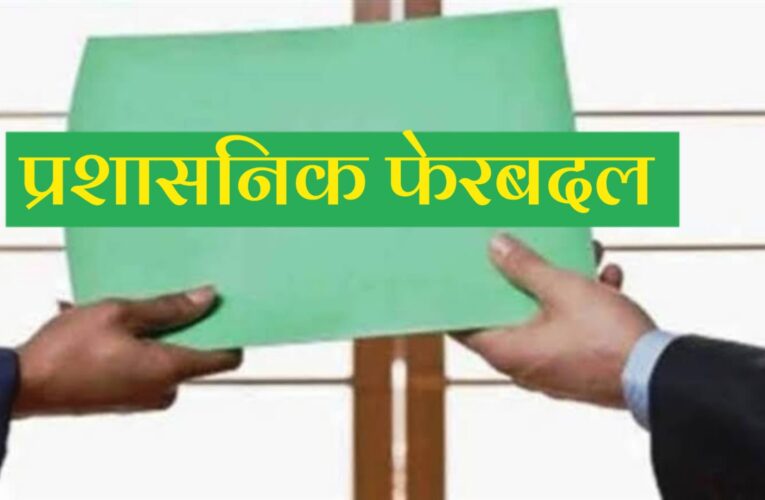 बड़ा प्रशासनिक फेरबदल: 44 आईएएस अधिकारियों का किया गया ट्रांसफर, आदेश जारी