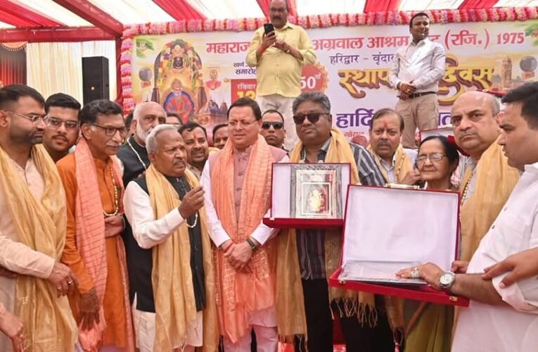 महाराजा अग्रसेन भारतीय समाज के ऐसे आदर्श नायक थे, जिनका संपूर्ण जीवन- जन सेवा, सत्कर्म और समाज कल्याण के लिए समर्पित रहा, मुख्यमंत्री पुष्कर सिंह धामी ने महाराजा अग्रसेेन अग्रवाल आश्रम ट्रस्ट के 50वें स्थापना दिवस कार्यक्रम का दीप प्रज्वलित कर किया शुभारंभ