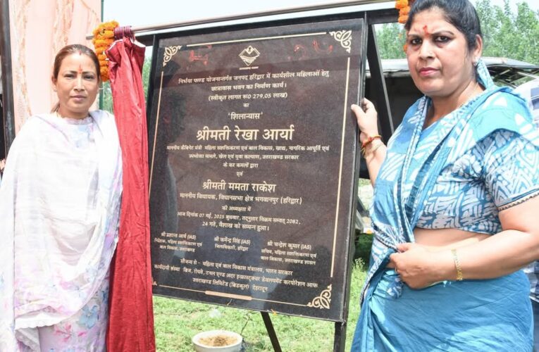 जिन्होंने मांग का सिंदूर उजाड़ा, हमारी सेना नें उन्हें उजाड़ फेका, बोलीं कैबिनेट मंत्री रेखा आर्या- पराक्रम के साथ ही भारत ने महिला सशक्तिकरण का भी दिया संदेश, भगवानपुर में किया कामकाजी महिला छात्रावास का भूमि पूजन