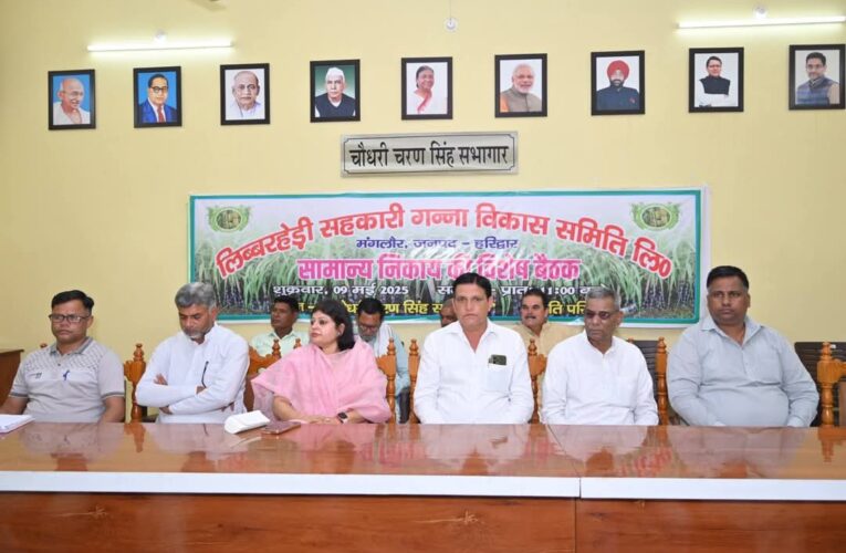 लिब्बरहेड़ी सहकारी गन्ना विकास समिति लिo मंगलौर की सामान्य निकाय की विशेष बैठक प्रशासक रेनू रानी की अध्यक्षता में संपन्न, कहा-हमारी समिति लगातार किसानों के हितों को ध्यान में रखते हुए कार्य कर रही