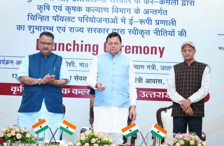 मुख्यमंत्री पुष्कर सिंह धामी ने किया आधुनिक तकनीक पर आधारित “ई-रूपी” प्रणाली का शुभारंभ, कहा-ई-रूपी प्रणाली राज्य के अन्नदाताओं के लिए एक नई पहल