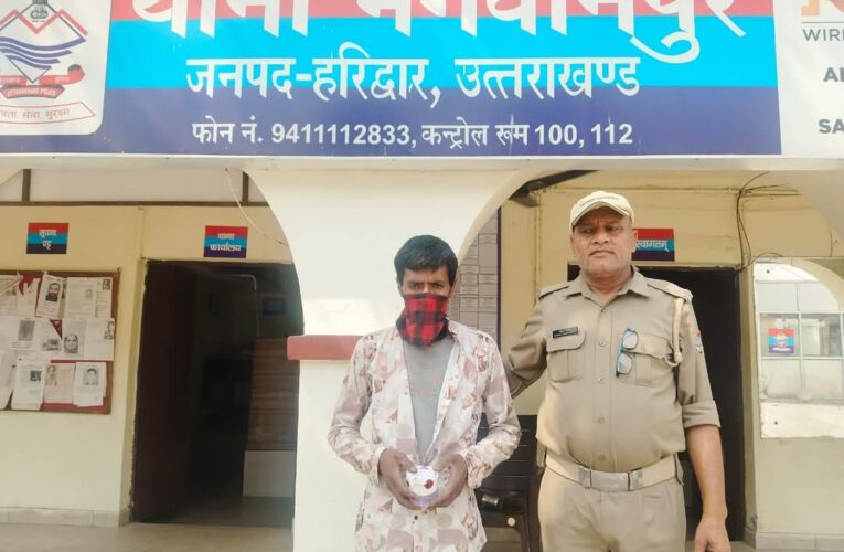 भगवानपुर पुलिस ने 11.25 ग्राम स्मैक के साथ एक युवक को गिरफ्तार, पुलिस ने आरोपी के खिलाफ केस दर्ज कर कोर्ट में पेश कर दिया