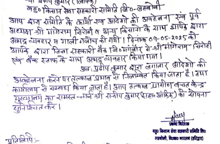 लहबोली बहुउद्देशीय किसान सेवा सहकारी समिति लिo विकासखण्ड नारसन के लिपिक प्रदीप निलंबित