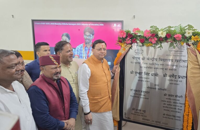 मुख्यमंत्री ने खटीमा में 26.23 करोड़ से निर्मित पीएम श्री केंद्रीय विद्यालय का लोकार्पण किया, 2019 से खटीमा में संचालित केंद्रीय विद्यालय को मिला अपना भवन