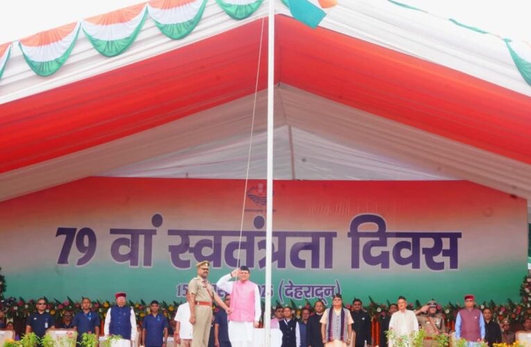 मुख्यमंत्री पुष्कर सिंह धामी ने 79वें स्वतंत्रता दिवस के अवसर पर परेड ग्राउंड देहरादून में राज्य के मुख्य कार्यक्रम में किया ध्वजारोहण, कहा-प्रधानमंत्री नरेंद्र मोदी के नेतृत्व में वर्ष 2047 तक भारत पूर्ण विकसित राष्ट्र के रूप में स्थापित होने के संकल्प के साथ, तीव्र गति से प्रगति के पथ पर अग्रसर