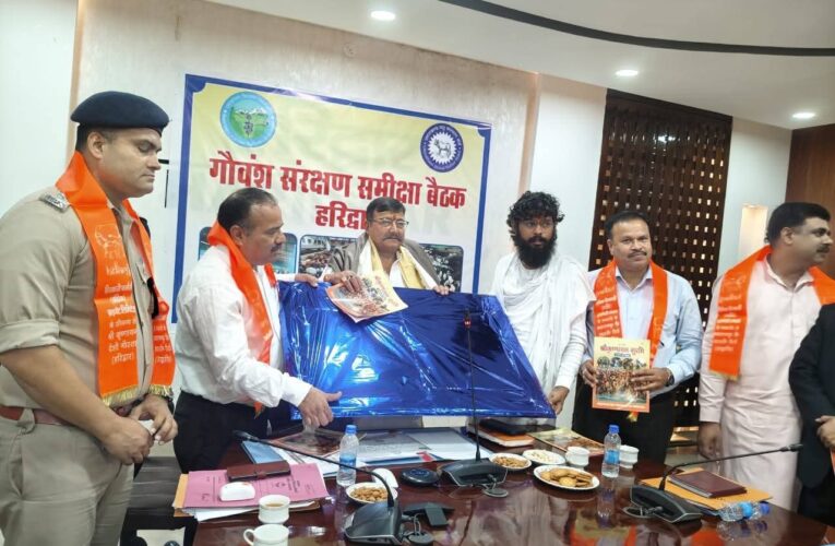 हरिद्वार धर्म नगरी है तथा किसी भी गौवंश की गौतस्करी व हत्या न हो इसके लिए सम्बन्धित अधिकारी कड़ी नगरानी रखें, जनपद में गौवंश का जन्म एवं मृत्यु पंजीकरण अनिवार्य रूप से कराया जाए: पं राजेन्द्र प्रसाद अंथवाल