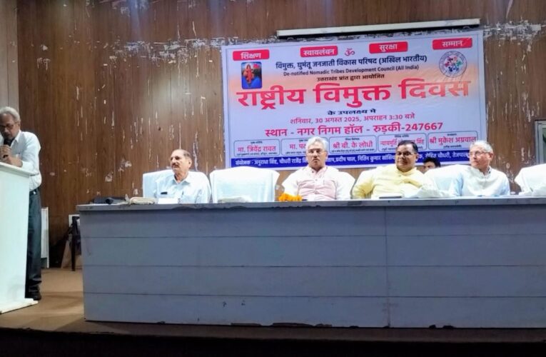 विमुक्त और घुमंतू जनजातियों ने देश की सामाजिक और सांस्कृतिक विरासत को समृद्ध करने में महत्वपूर्ण भूमिका निभाई: सांसद त्रिवेंद्र, रुड़की में राष्ट्रीय विमुक्त दिवस का आयोजन, जनजातियों के योगदान पर हुई चर्चा