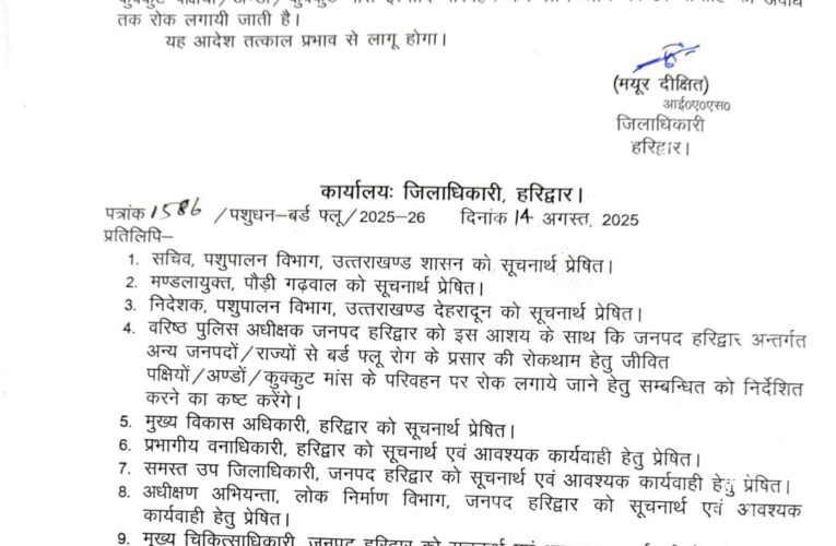 जिला मजिस्ट्रेट एवं डीएम मयूर दीक्षित ने अन्य जनपदों / राज्यों से जनपद हरिद्वार में कुक्कुट पक्षियों/अण्डों / कुक्कुट मांस इत्यादि परिवहन कर लाए जाने पर 01 सप्ताह की अवधि तक लगाई रोक