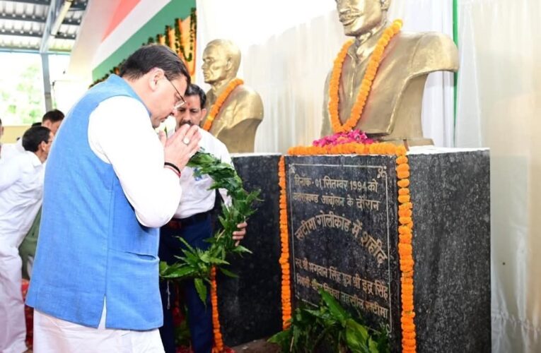 मुख्यमंत्री पुष्कर सिंह धामी ने खटीमा गोलीकांड के शहीदों को दी श्रद्धांजलि, कहा-उत्तराखंड का हर नागरिक इन सभी वीर सपूतों का सदैव ऋणी रहेगा