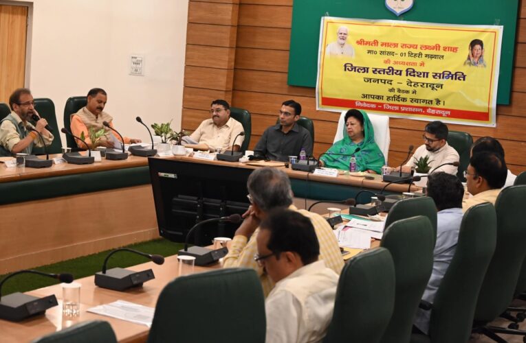 सांसद माला राज्य लक्ष्मी शाह ने देहरादून जिला विकास समन्वय एवं निगरानी समिति की बैठक ली, जनहित में विकास कार्यों को गुणवत्ता व समयबद्धता से पूरा करने पर दिया जोर
