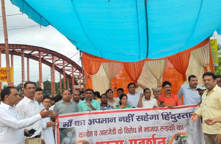 कांग्रेस और आरजेडी की अभद्र भाषा के विरोध में भाजपा रुड़की का प्रदर्शन, प्रधानमंत्री नरेंद्र मोदी की माताजी पर टिप्पणी लोकतांत्रिक मर्यादा का उल्लंघन: भाजपा