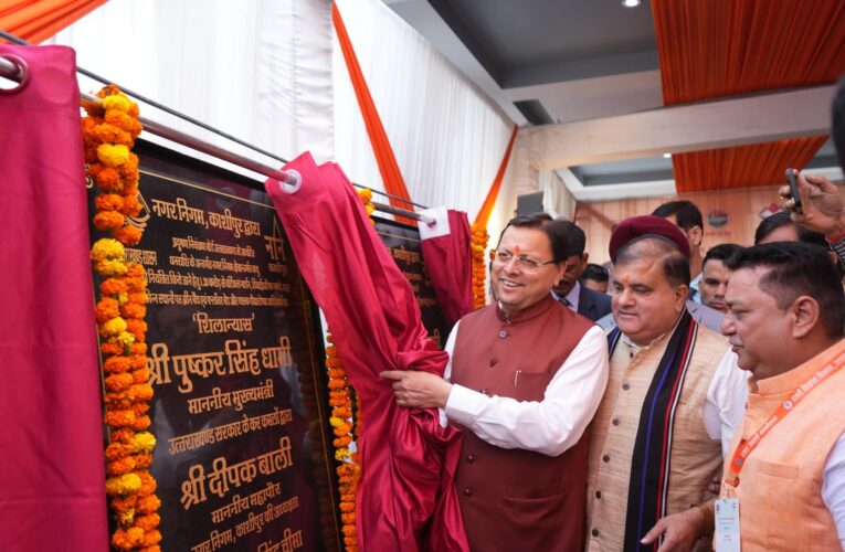 मुख्यमंत्री ने काशीपुर में राज्य स्तरीय शहरी विकास सम्मेलन का किया शुभारम्भ, उत्तराखण्ड के नगरों में स्वच्छता और बुनियादी ढाँचे को मिला नया आयाम