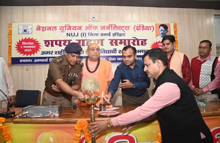 समाज की जागरूकता, राष्ट्र निर्माण में अहम: शंकराचार्य राजराजेश्वराश्रम, एनयूजे आई उत्तराखंड इकाई हरिद्वार का शपथ ग्रहण समारोह संपन्न