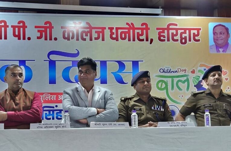नशा मुक्ति और अपराध की रोकथाम में सक्रिय भूमिका निभाएं युवा: एसएसपी, हरिओम सरस्वती पीजी कॉलेज धनौरी में मनाया गया बाल दिवस