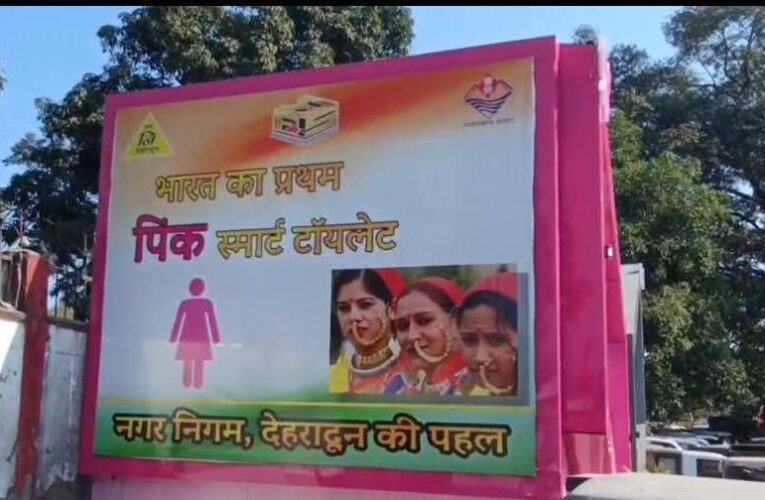 आधुनिक सुविधाओं से लैस प्रेमनगर का पहला स्मार्ट पिंक एंड ग्रे-टॉयलेट तैयार, जनता को मिलेगी हाईटेक सुविधा, जल्द होगा लोकापर्ण