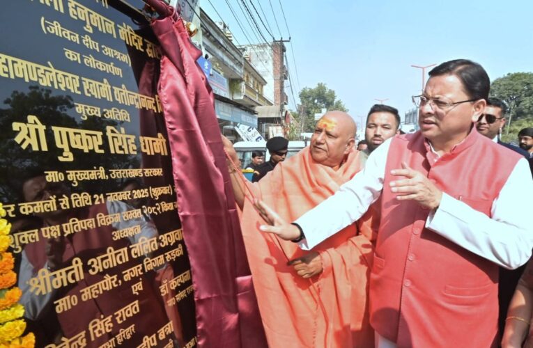 मुख्यमंत्री पुष्कर सिंह धामी ने रुड़की स्थित जीवनदीप आश्रम में आयोजित पाँच दिवसीय धार्मिक एवं सामाजिक महोत्सव में की प्रतिभागिता, स्वामी सत्यमित्रानंद गिरी सभागार, श्री सिद्धबली हनुमान द्वार तथा शहीद चौक का लोकार्पण एवं उद्घाटन भी किया