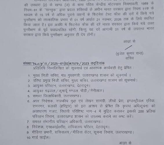 मुख्यमंत्री पुष्कर सिंह धामी ने प्रदेशवासियों को दी बड़ी राहत — उत्तराखंड में एक वर्ष तक नहीं बढ़ेगी वाहन फिटनेस फीस, 15 वर्ष पुराने कमर्शियल वाहनों की नई फिटनेस फीस दरें 01 जुलाई 2026 तक लागू नहीं होंगी