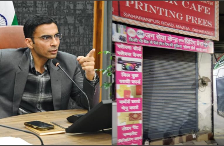 देवभूमि सीएससी सेंटर पर जिला प्रशासन ने जड़ा ताला, निरीक्षण के दौरान पाई गई अनियमियता, केंद्र पर निर्वाचन संबंधी पाए गए दस्तावेज, पूछने पर जानकारी नहीं बता पाए देवभूमि सीएससी के संचालक अब्दुल वसीम व आसिफ