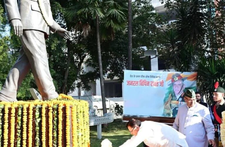 मुख्यमंत्री पुष्कर सिंह धामी ने भारत के प्रथम चीफ ऑफ डिफेंस स्टाफ स्व. जनरल बिपिन रावत की चतुर्थ पुण्यतिथि पर उनकी प्रतिमा पर पुष्पचक्र अर्पित कर श्रद्धांजलि दी