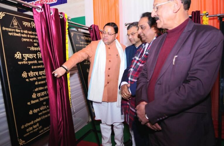 मुख्यमंत्री पुष्कर सिंह धामी ने किया देहरादून नगर निगम के 27वें स्थापना दिवस समारोह में प्रतिभाग, नगर निगम देहरादून में 46 करोड़ रुपए की विकास परियोजनाओं का शिलान्यास-लोकापर्ण