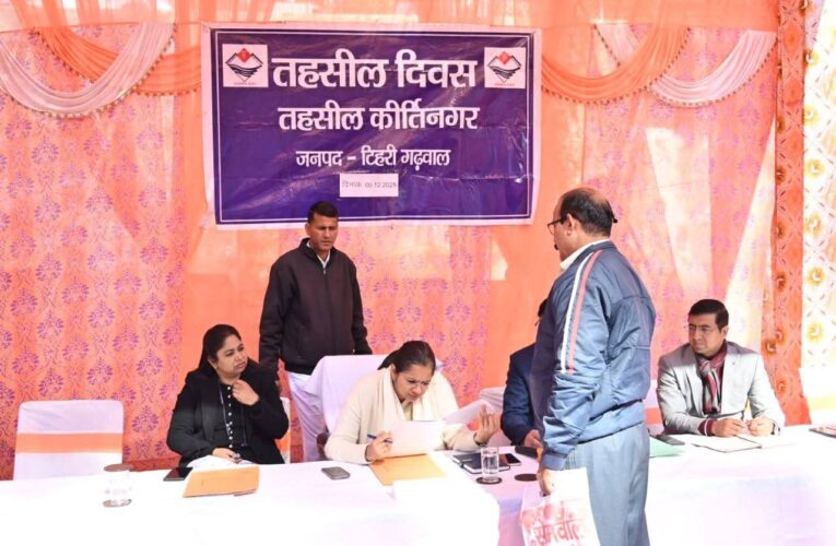 जन शिकायतों का निस्तारण करने पहुंचा जिला प्रशासन तहसील कीर्तिनगर, डीएम टिहरी नितिका खण्डेलवाल की अध्यक्षता में आयोजित हुआ कीर्तिनगर तहसील दिवस