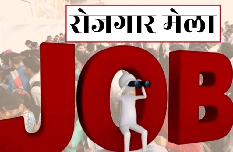 हरिद्वार जनपद के बेरोजगार युवाओं के लिए रोजगार के अवसर, विभिन्न स्कूलों में 12 दिसंबर 2025 से 1 जनवरी 2026 तक आयोजित किए जाएंगे रोजगार मेला, जिलाधिकारी मयूर दीक्षित के निर्देशन में आयोजित किए जा रहे है रोजगार मेला